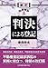 幸良秋夫: 新訂 設問解説 判決による登記
