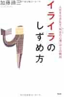 Amazon.co.jp: イライラのしずめ方 : 加藤 諦三: 本