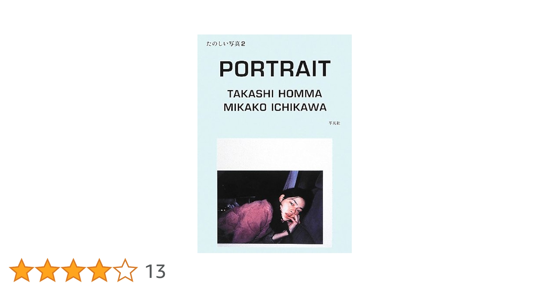【中古】 ポートレイト市川実日子 たのしい写真２/平凡社/ホンマタカシ Amazon.co.jp: ポ-トレイト市川実日子: たのしい写真2 : ホンマ