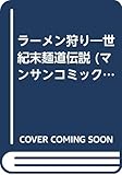 ラーメン狩り 世紀末麺道伝説 (マンサンC)