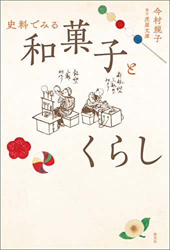 史料でみる和菓子とくらし