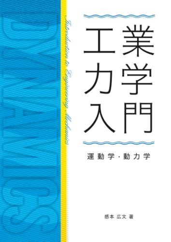 工業力学入門（運動学・動力学） (MyISBN - デザインエッグ社)