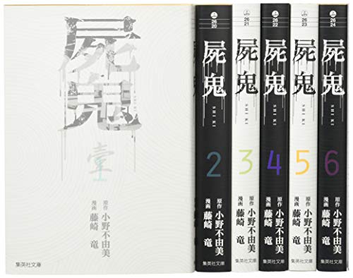 屍鬼 文庫版 コミック 全6巻完結セット (集英社文庫―コミック版) 屍鬼 文庫版 コミック 全6巻完結セット (集英社文庫―コミック版)