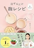 味が決まる 混ぜるだけ麹レシピ