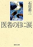 医者の目に涙 (集英社文庫)