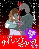 サイレント: てにくまちゃん。劇場 てにくまちゃんの怖い体験談