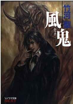 風鬼 (ソノラマ文庫ネクスト た 2-1) | 竹河 聖 |本 | 通販 | Amazon