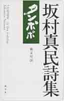 B395s短冊「念念勿生疑」坂村真民筆　短冊額入　詩人　砥部たんぽぽ堂　愛媛 砥部のタンポポ堂 坂村真民記念館へ | 安 明高 の 生 活