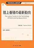 陸上養殖の最新動向《普及版》