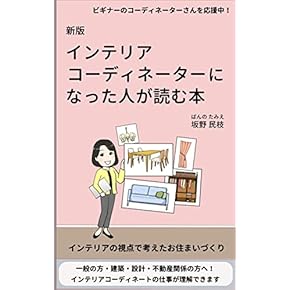 Amazon.co.jp: インテリアコーディネーター - 建築・土木: 本