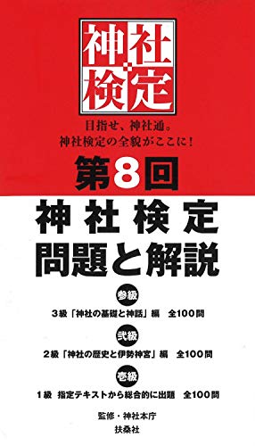 第8回神社検定 問題と解説 令和元年版三級 二級 一級 神社本庁 本 通販 Amazon