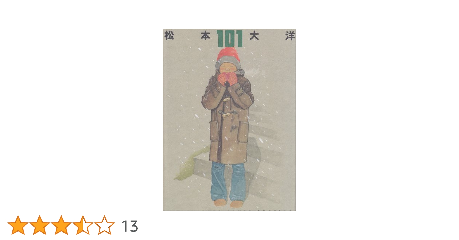 松本 大洋 (著) 101(ひゃくいち)〔複製版画/イラスト集〕 松本