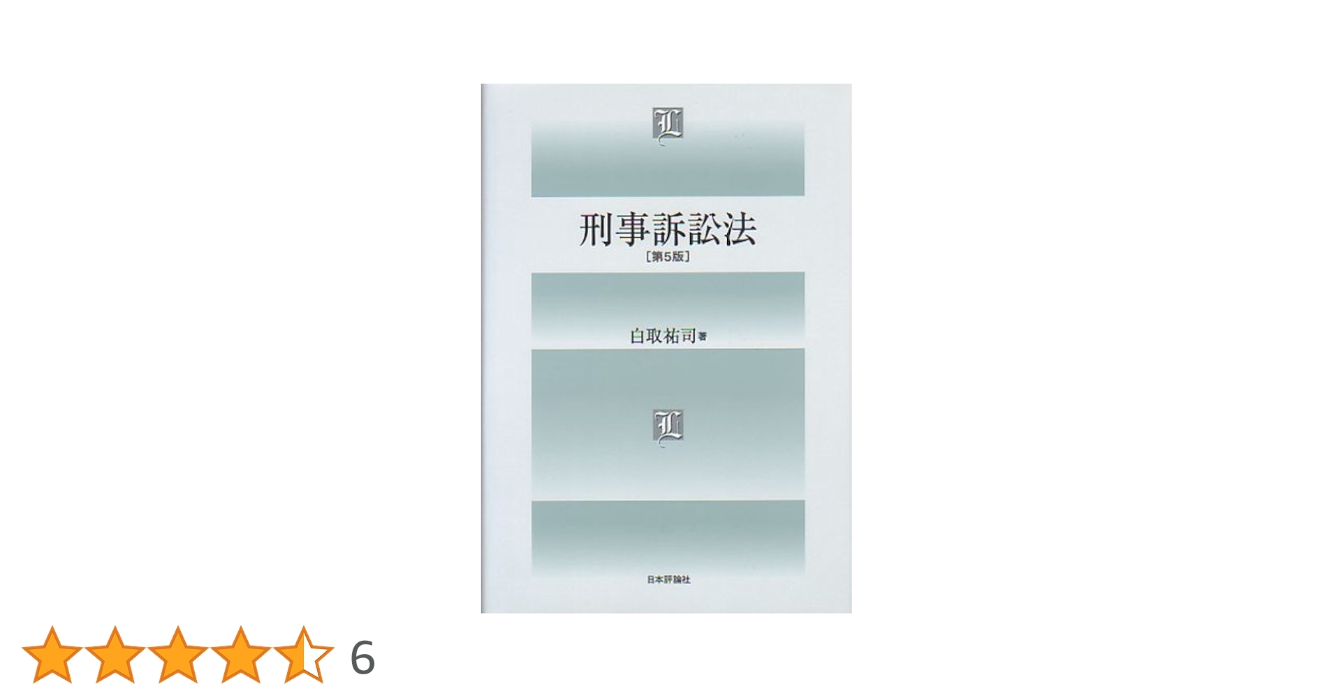 刑事訴訟法 第5版 | 白取 祐司 |本 | 通販 | Amazon