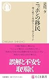 ニッポンの移民　――増え続ける外国人とどう向き合うか (ちくま新書 １８８２)