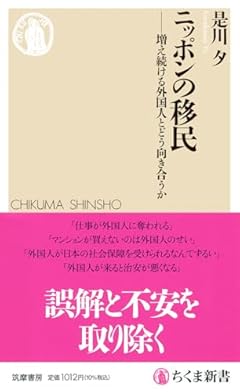 ニッポンの移民　――増え続ける外国人とどう向き合うか