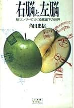 Amazon.co.jp: 角田 忠信: 本