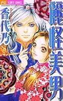 Rei Kai Bi Dan - 麗怪美男 (フラワーコミックス) 4091381413 Book Cover