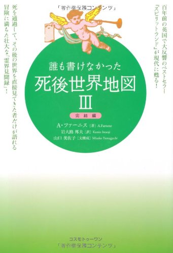 誰も書けなかった死後世界地図 3(完結編) 41myvIA4MBL.jpg