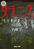 タラニス 死の神の湿った森 (角川ホラー文庫)
