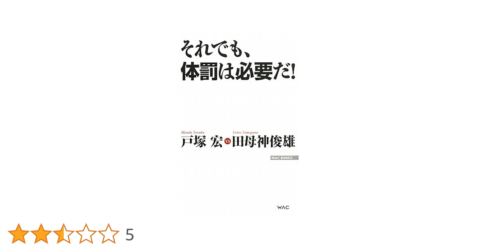 Amazon.co.jp: それでも、体罰は必要だ! (WAC BUNKO 124