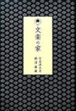 文楽の家/竹本源大夫/鶴澤藤蔵(著者)