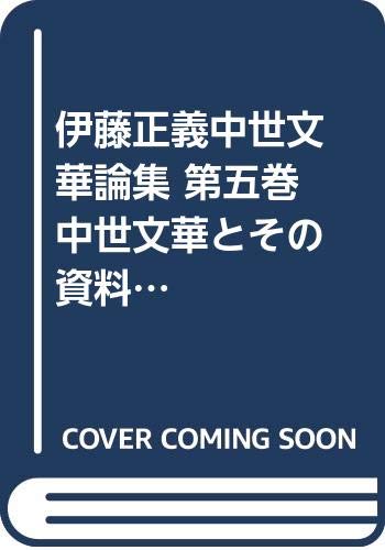 伊藤正義中世文華論集 第五巻 中世文華とその資料(上)