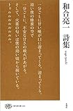 和合亮一詩集 (現代詩文庫)