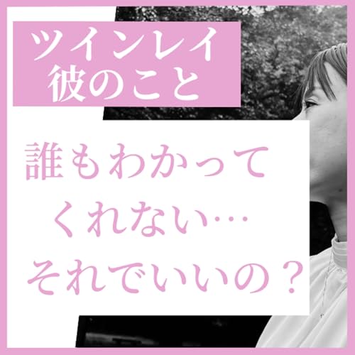 ツインレイの彼を&ldquo;否定される&rdquo;あなたへ｜まわりが理解してくれなくても大丈夫な理由とは&hellip;？