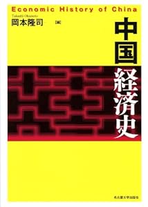 本の中国経済史の表紙