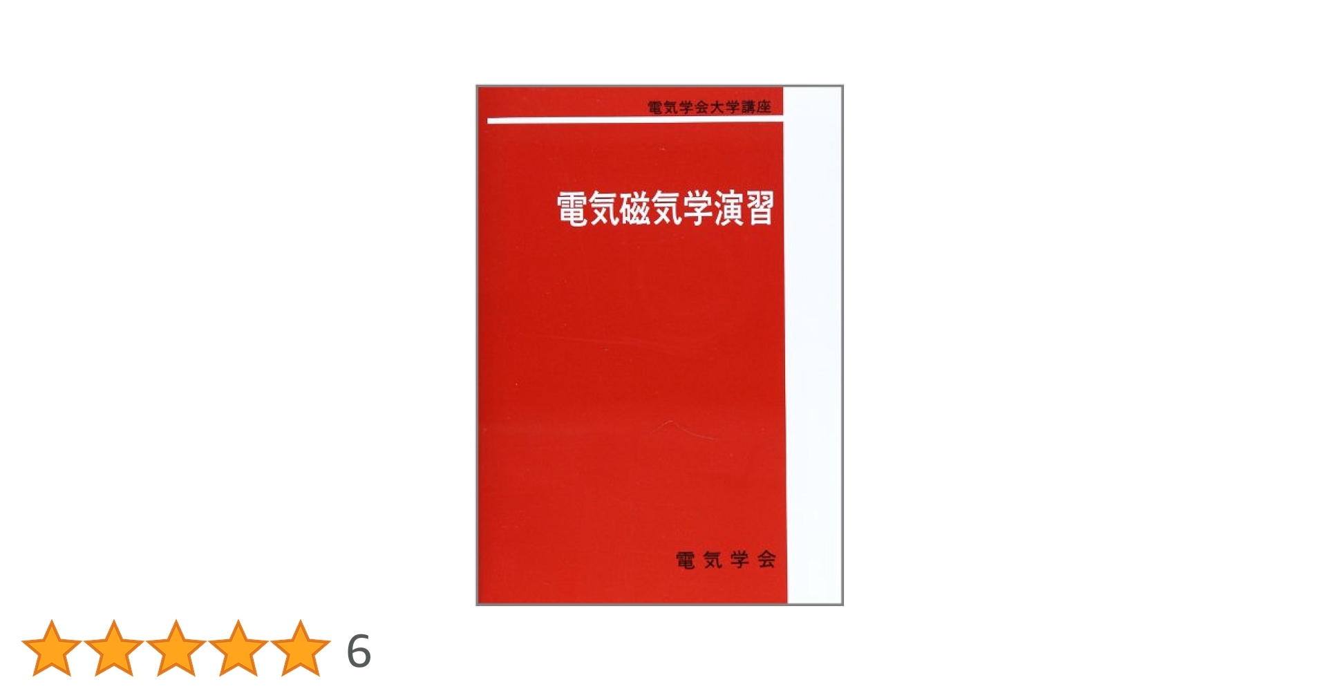 電気磁気学演習 (電気学会大学講座) | 河野 照哉, 桂井 誠 |本