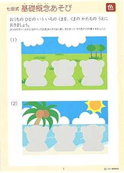 Amazon.co.jp: 七田式 基礎概念【くまさんチップ】 : 七田厚: 本
