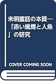 未明童話の本質―「赤い蝋燭と人魚」の研究