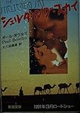 The Sheltering Sky (Mass Market Paperback) (1991) ISBN: 4102338012 [Japanese Import]
