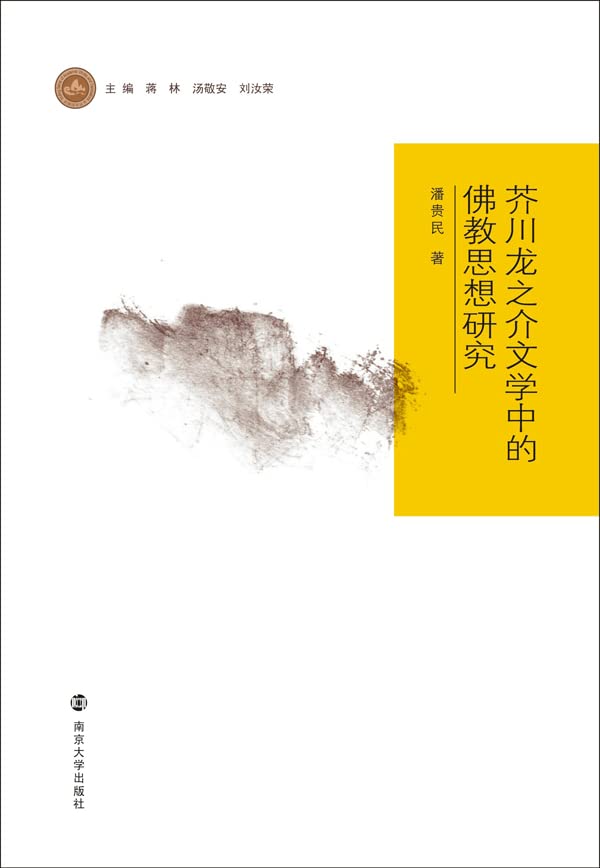 芥川龙之介文学中的佛教思想研究 (Chinese Edition)