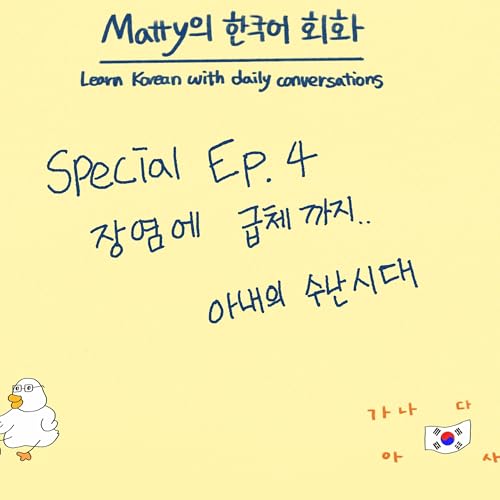 Special Episode #4. 장염에 급체까지.. 아내의 수난시대 Podcast Por arte de portada