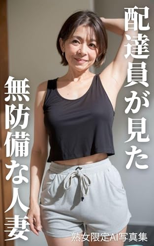 配達員が見た無防備な人妻2|熟女限定AI写真集