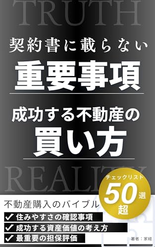 初心者向け!成功する中古マンションの選び方50選: 内見のチェックリスト!資産価値を考えた後悔しない成功するマンション購入 (不動産購入)