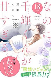 なのに、千輝くんが甘すぎる。　プチデザ（１８） (デザートコミックス)