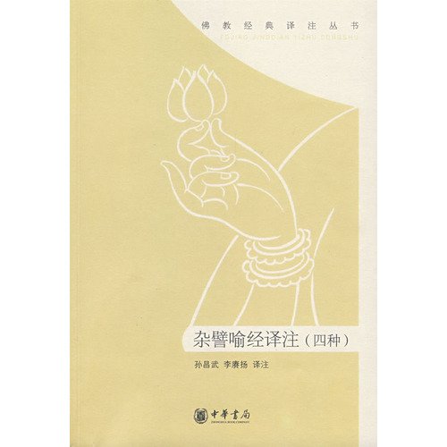 雑譬喻経訳注四種(中国語) (仏経経典訳注叢書)