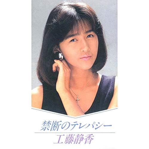 Amazon Musicで工藤 静香の禁断のテレパシー Singleを再生する