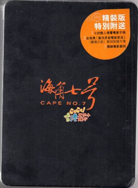 Amazon.co.jp: 廃盤 海角七号 君想う、国境の南(海角七號) 香港DVD2枚