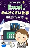 【らくらく解決】Excelのめんどくさい仕事　魔法のテクニック: もう残業しなくていい！ Excel仕事★スキルアップ