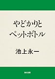やどかりとペットボトル (角川文庫)