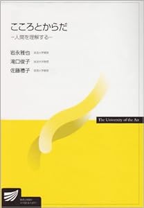 本のこころとからだ―人間を理解する (放送大学教材)の表紙