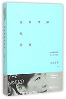 我所理解的世界 7313146221 Book Cover