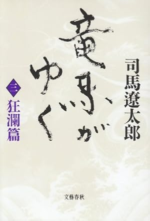 竜馬がゆく 3 狂瀾篇 感想 レビュー 読書メーター