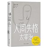 人间失格(精)