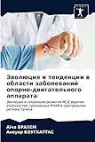 Эволюция и тенденции в области заболеваний опорно-двигательного аппарата: Эволюция и тенденции развития МСД верхних конечностей, признанные КНАМ в ... priznannye KNAM w Central'nom regione Tunisa