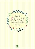 きみに恋を、している～社員寮シリーズ番外編～ きみと、恋をしよう～社員寮は大騒ぎ！～ (ガッシュ文庫PLUS)