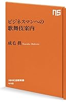 ビジネスマンへの歌舞伎案内 (ＮＨＫ出版新書)